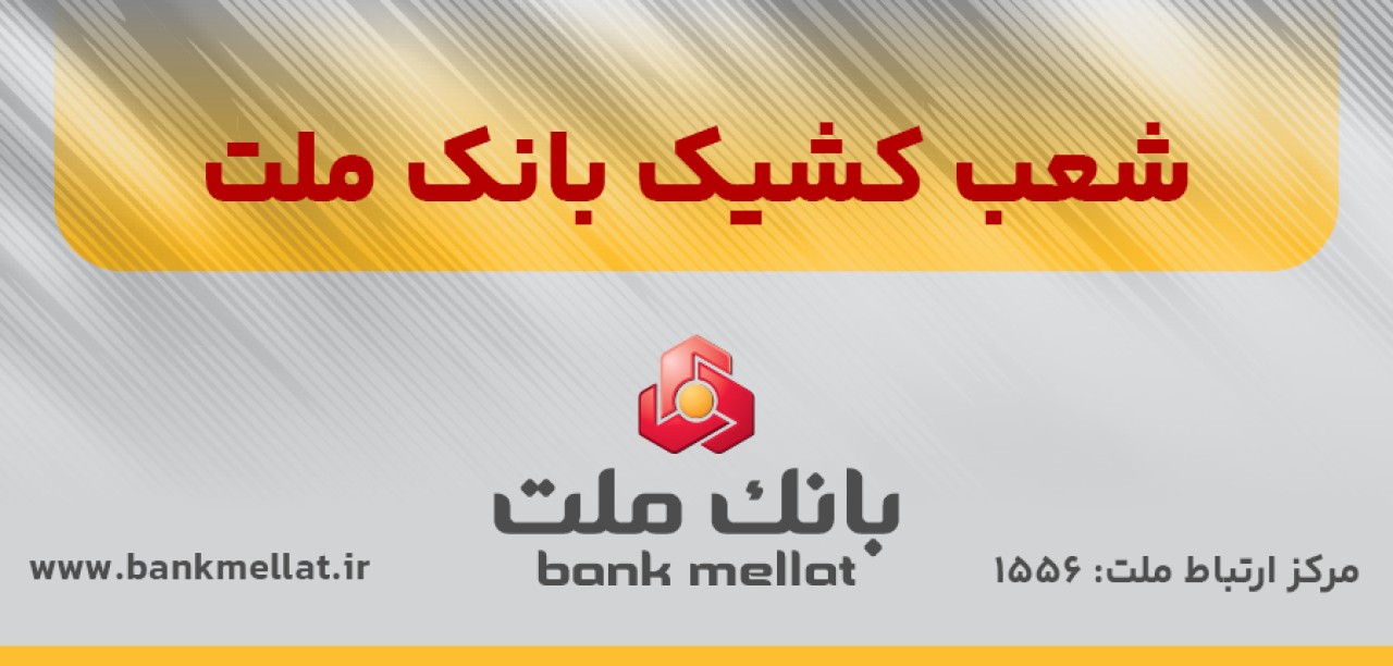 اعلام اسامی شعب كشیك بانك ملت در تهران به منظور خدمت رسانی در روز چهارشنبه اول مردادماه 1404 اعلام اسامی شعب كشیك بانك ملت در تهران به منظور خدمت رسانی در روز چهارشنبه اول مردادماه 1404